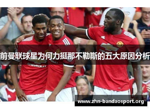前曼联球星为何力挺那不勒斯的五大原因分析