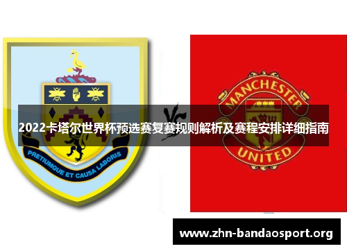 2022卡塔尔世界杯预选赛复赛规则解析及赛程安排详细指南