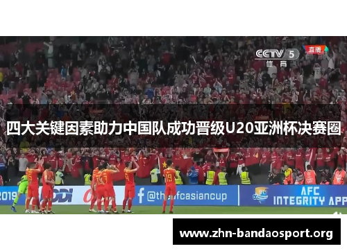 四大关键因素助力中国队成功晋级U20亚洲杯决赛圈