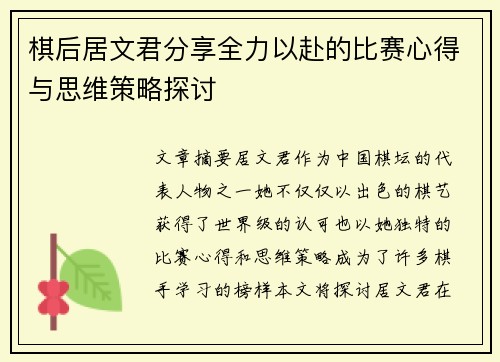 棋后居文君分享全力以赴的比赛心得与思维策略探讨