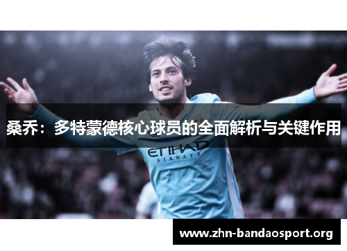 桑乔：多特蒙德核心球员的全面解析与关键作用