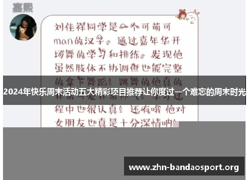2024年快乐周末活动五大精彩项目推荐让你度过一个难忘的周末时光