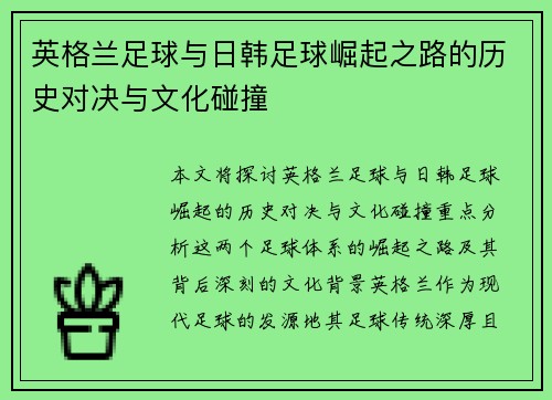 英格兰足球与日韩足球崛起之路的历史对决与文化碰撞