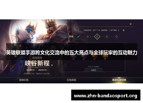 英雄联盟手游跨文化交流中的五大亮点与全球玩家的互动魅力