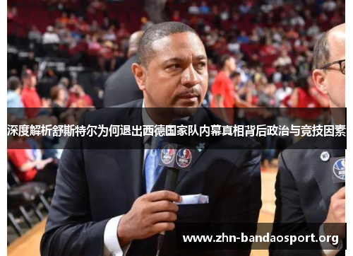 深度解析舒斯特尔为何退出西德国家队内幕真相背后政治与竞技因素 深度解析舒斯特尔为何退出西德国家队内幕真相背后政治与竞技因素